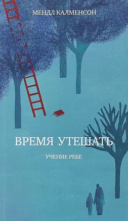 Время утешать — 2689302 — 1