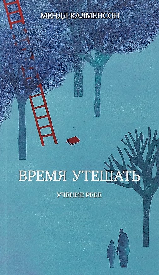 Книга Время утешать () — 1