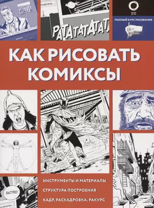 Как рисовать комиксы — 2773642 — 1