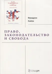Право, законодательство и свобода. Современное понимание либеральных принципов справедливости и политики