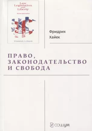 Право, законодательство и свобода. Современное понимание либеральных принципов справедливости и политики — 2781339 — 1