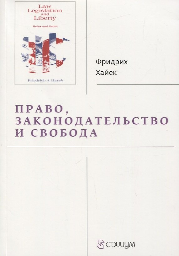 Книга Право, законодательство и свобода. Современное понимание либеральных принципов справедливости и политики (Фридрих Хайек) — 1