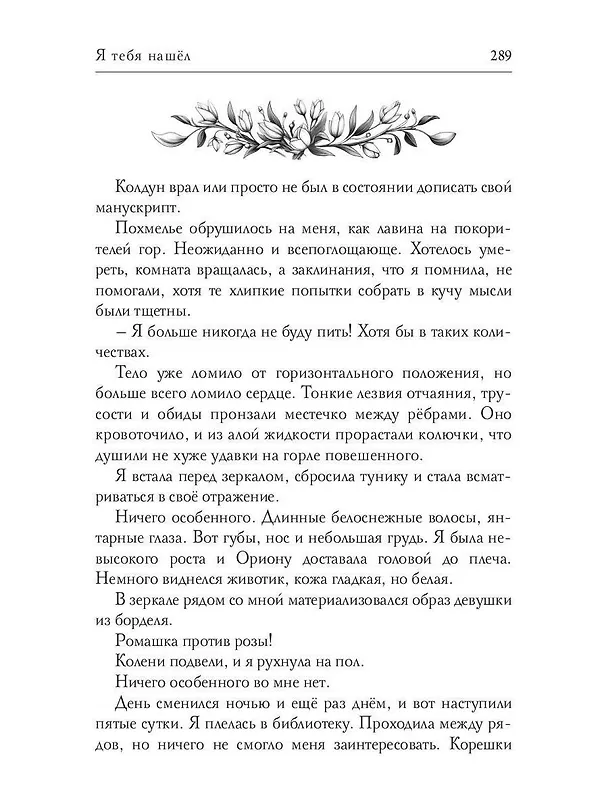 Книга Я тебя нашел (Калисто ла Фей) — 12