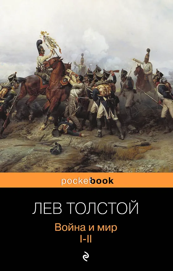 Книга Война и мир. Том I-II (комплект из 2 книг) (Лев Толстой) — 1