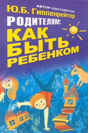 Родителям: как быть ребенком. Хрестоматия — 2238580 — 1