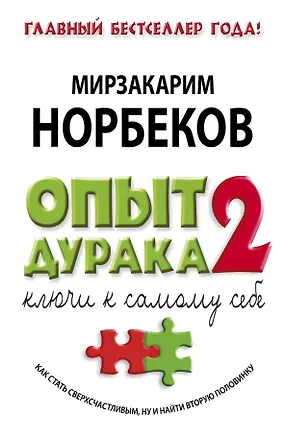 Книга Опыт дурака - 2: ключи к самому себе (Мирзакарим Норбеков)