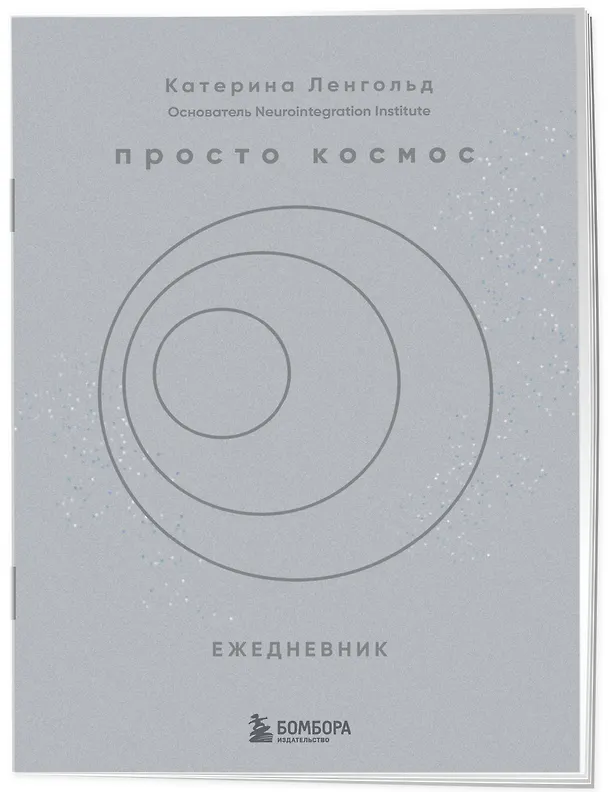 Книга Просто космос. Нейроспринт. Как за 30 часов в месяц трансформировать свой мозг и жизнь + Просто космос. Нейроспринт. Тест ежедневника  (Катерина Ленгольд) — 14
