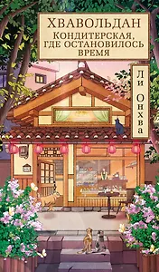 Хвавольдан. Кондитерская, где остановилось время