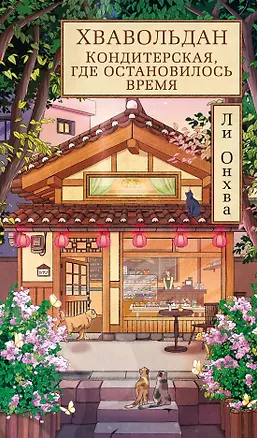 Книга Хвавольдан. Кондитерская, где остановилось время (Онхва Ли)