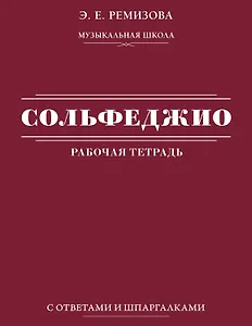 Сольфеджио: рабочая тетрадь с ответами и шпаргалками