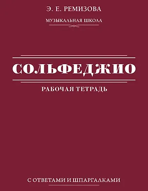 Книга Сольфеджио: рабочая тетрадь с ответами и шпаргалками (Эмилия Ремизова)