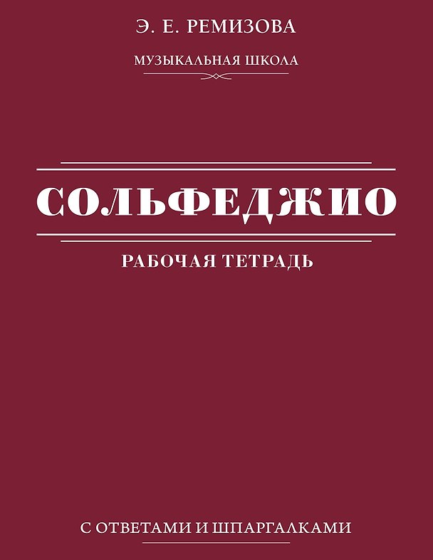 Книга Сольфеджио: рабочая тетрадь с ответами и шпаргалками (Эмилия Ремизова) — 1