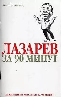 Лазарев за 90 минут — 2094329 — 1