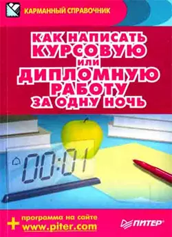 Как написать курсовую или дипломную работу за одну ночь — 2181751 — 1