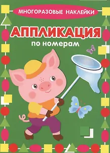 Поросенок. Многоразовые наклейки. Аппликация по номерам
