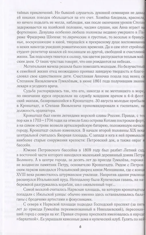 Книга ЛБ Николай Гумилёв. Жизнь расстрелянного поэта  (16+) (Владимир Полушин) — 6