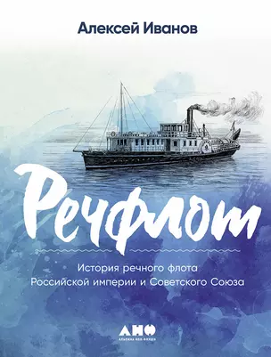 Речфлот: История речного флота Российской империи и Советского Союза — 3029129 — 1