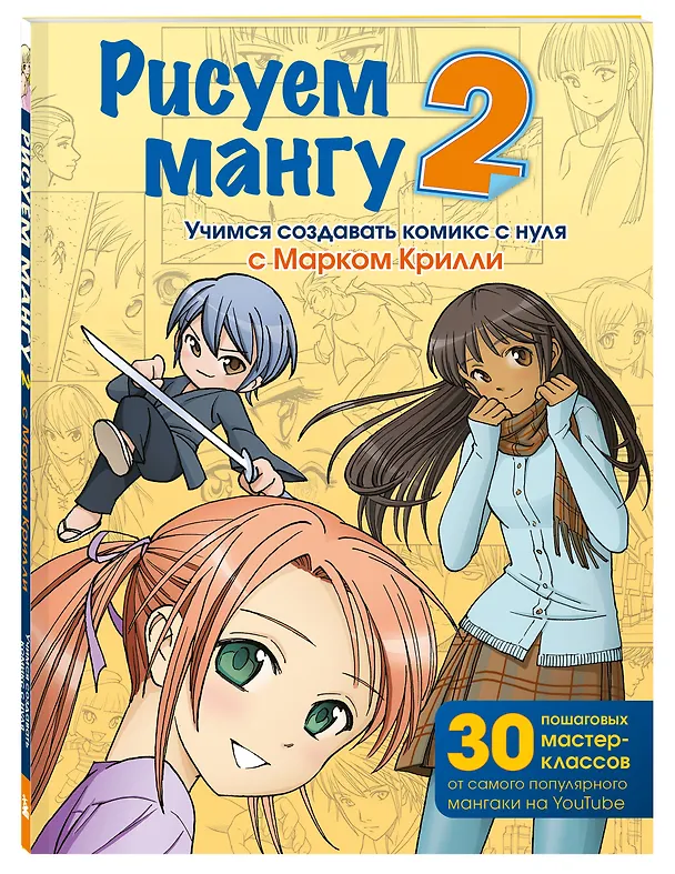Книга Рисуем мангу 2. Учимся создавать комикс с нуля с Марком Крилли (Марк Крилли) — 4