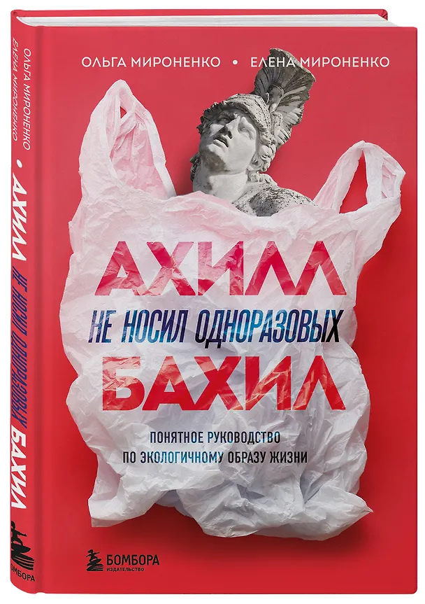 Книга Ахилл не носил одноразовых бахил. Понятное руководство по экологичному образу жизни (Ольга Мироненко) — 4