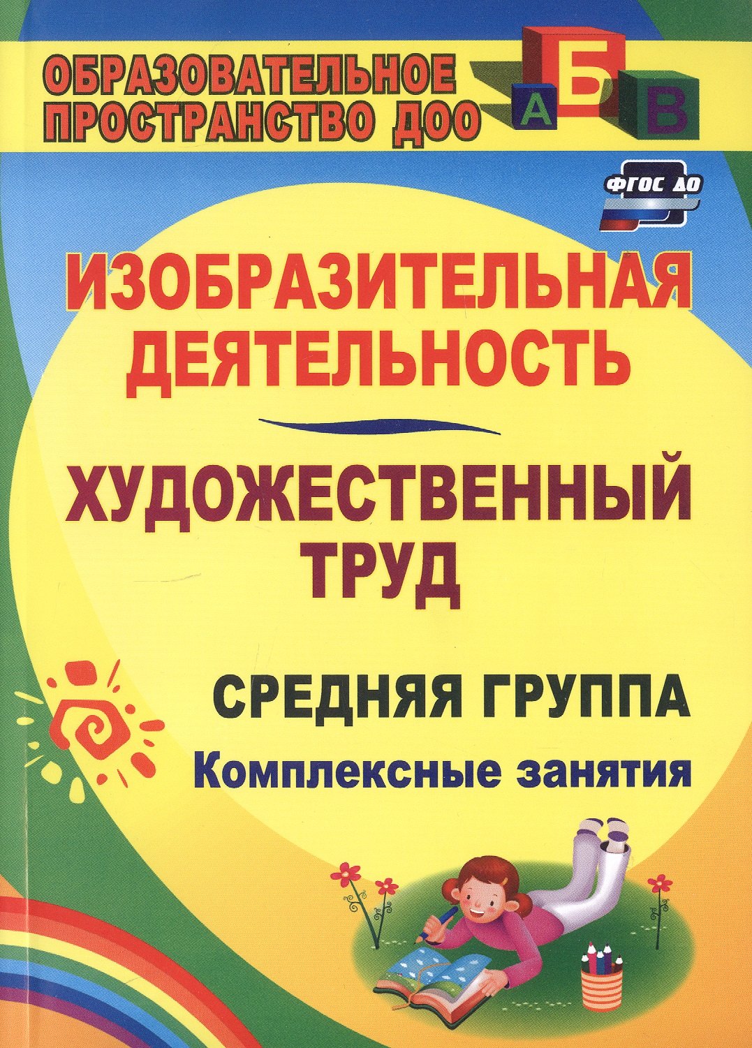 

Изобразительная деятельность и художественный труд. Средняя группа. Комплексные занятия