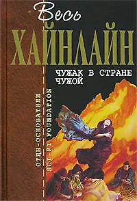 Книга Чужак в стране чужой (Роберт Хайнлайн)