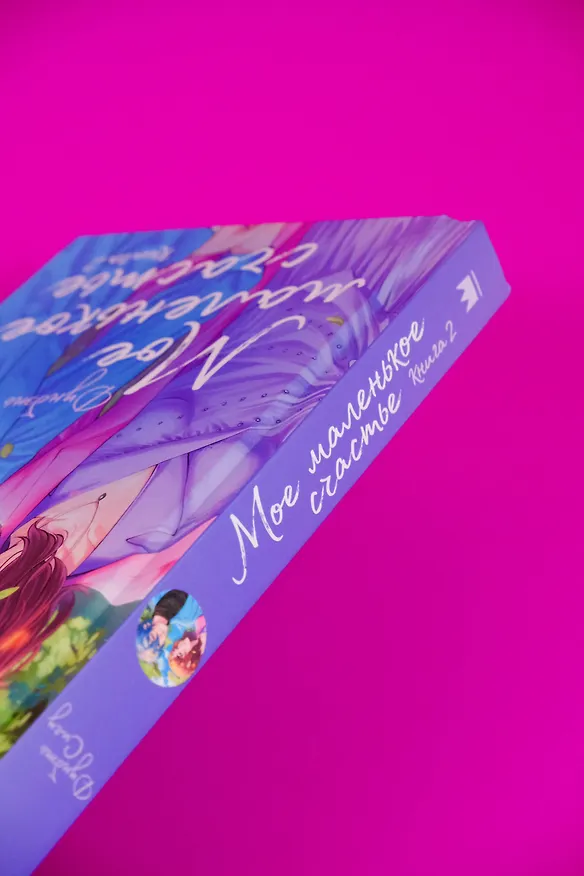 Книга Мое маленькое счастье. Книга 2 (Сигу Дунбэнь) — 8