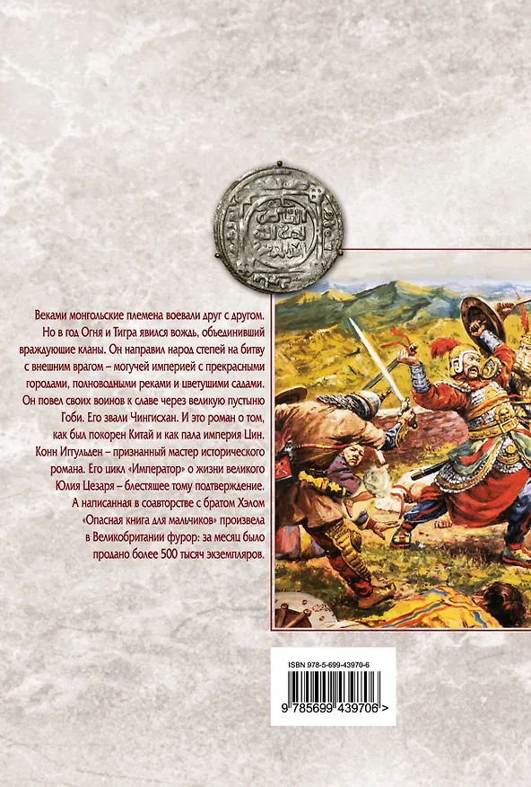 Книга Чингисхан. Повелители стрел : роман (Конн Иггульден) — 2