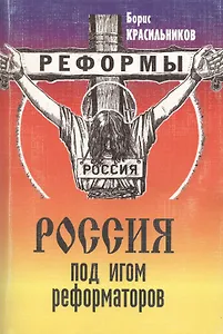 Россия под игом реформаторов