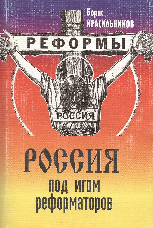Книга Россия под игом реформаторов (Борис Красильников) — 1
