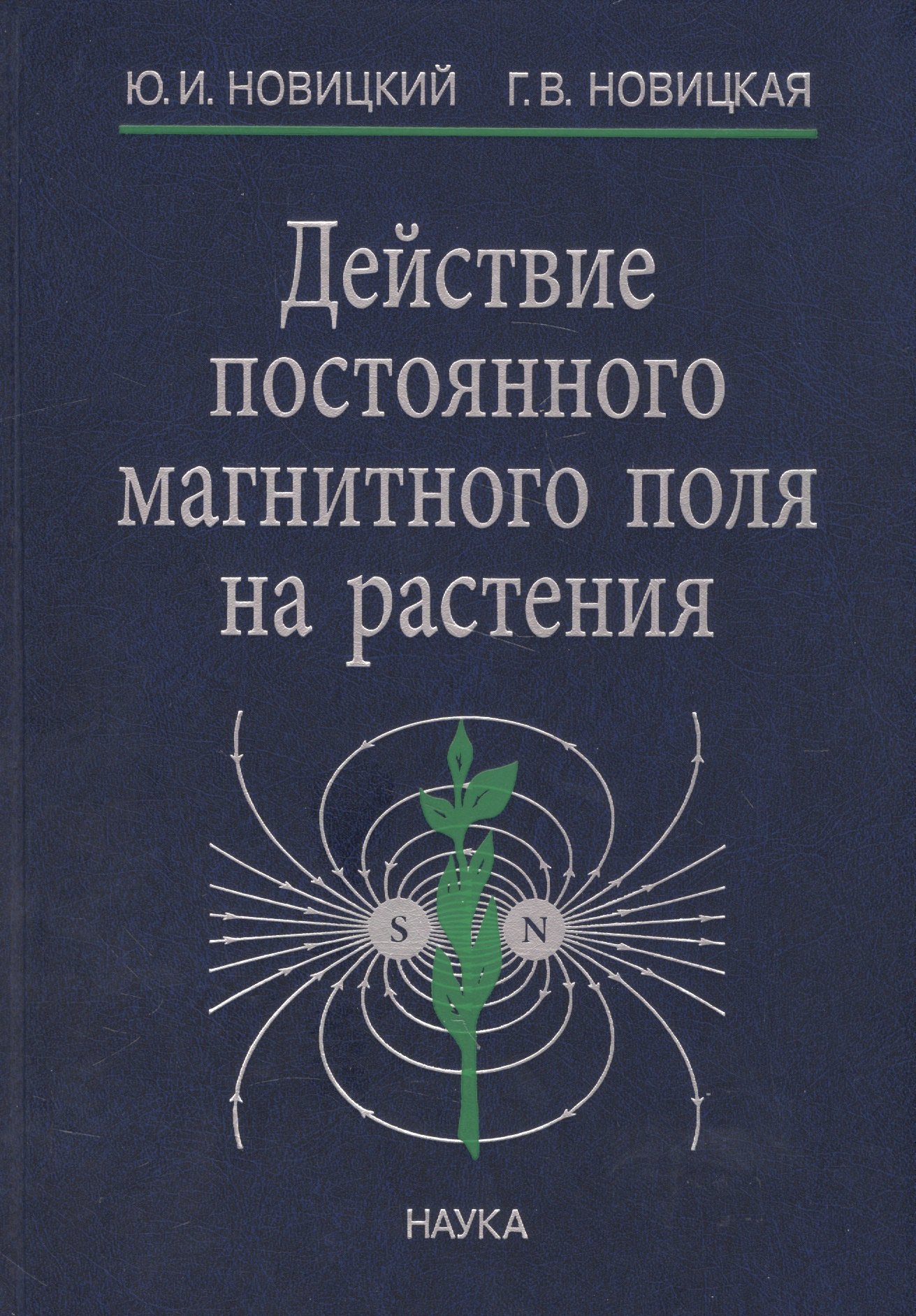 

Действие постоянного магнитного поля на растения (Новицкий)