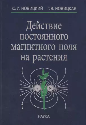 Действие постоянного магнитного поля на растения (Новицкий) — 2585090 — 1