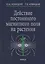 Действие постоянного магнитного поля на растения (Новицкий) — 2585090 — 1