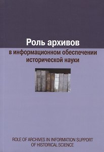 Роль архивов в информационном обеспечении исторической науки