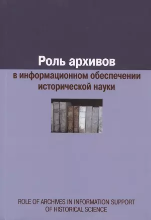 Роль архивов в информационном обеспечении исторической науки — 2721381 — 1