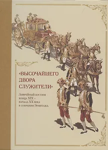 Высочайшего двора служители. Ливрейный костюм конца XIX – начала XX века в собрании Эрмитажа