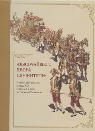 Высочайшего двора служители. Ливрейный костюм конца XIX – начала XX века в собрании Эрмитажа — 2866749 — 1