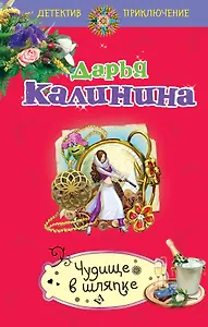 Чудище в шляпке