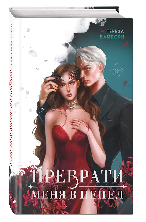 Книга Преврати меня в пепел (#1) (Тереза Вайборн) — 5