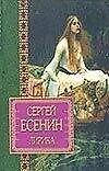 Книга Лирика (Сергей Есенин) — 1