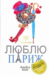 Я люблю Париж : [роман]