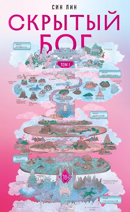 Книга Скрытый бог (#1) (Син Лин)