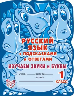 Русский язык с подсказками и ответами: Изучаем звуки и буквы. 1 класс. — 2209200 — 1