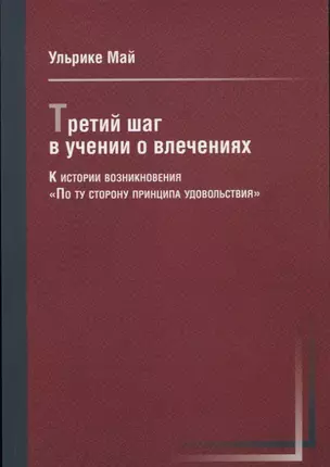 Третий шаг в учении о влечениях — 2656152 — 1