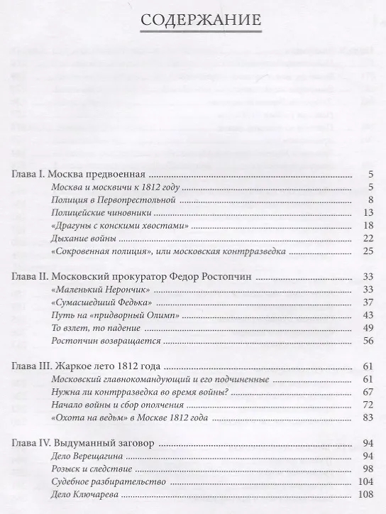 Книга Граф Ростопчин и московская полиция в 1812 году () — 2