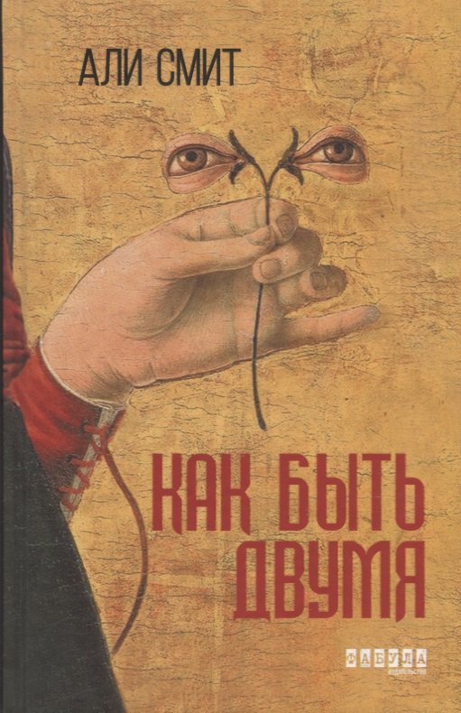 

Как быть двумя