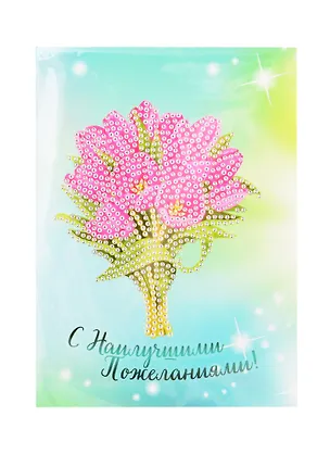 Алмазная мозаика Открытка С наилучшими пожеланиями (М-9359) (13х18см) (упаковка) (3+) (Рыжий Кот) 2842697