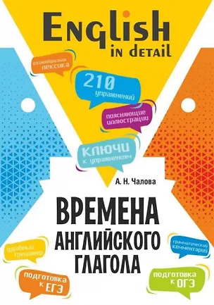 Книга Времена английского глагола. 210 упражнений с ключами (Алла Чалова)