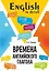 Времена английского глагола. 210 упражнений с ключами — 2974476 — 1