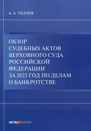 Обзор судебных актов Верховного Суда Российской Федерации за 2023 год по делам о банкротстве — 3039676 — 1