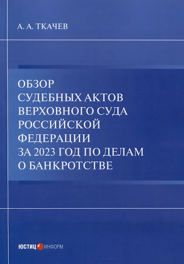 Книга Обзор судебных актов Верховного Суда Российской Федерации за 2023 год по делам о банкротстве (А. Ткачев) — 1
